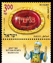 Stamp:Binyamin (The High Priest`s Breastplate (3)), designer:David Ben-Hador 06/2012