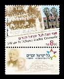 Stamp:Alliance Israe`lite Universelle 150th Anniversary, designer:Zvika Roitman 01/2010