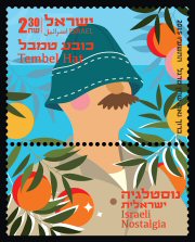 Stamp:Tembel Hat (Israeli Nostalgia), designer:Baruch Nae, Sharon Targal 12/2015