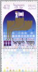 Stamp:Hakhel Leyisrael (Hakhel Leyisrael), designer:Aharon Shevo 04/2002