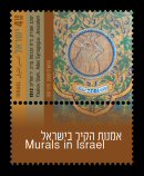 Stamp:Avraham Ofek, The Circle of Life, Kfar Uriah 1970 (Murals In Israel), designer:Pini Hamou 09/2020