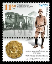Stamp:WWI in Eretz Israel Centenary - The Military Railway (1915), designer:Ronen Goldberg 06/2015