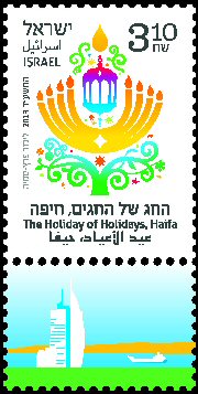Stamp:The Holiday of Holidays - Haifa, designer:Limor Peretz 12/2013
