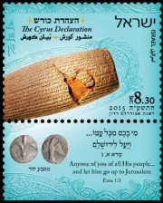 Stamp:The Cyrus Declaration, designer:Renat Abudraham Dadon 04/2015