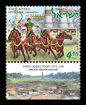 Stamp: Hippodrome (Ancient Roman Arenas  ), designer:David Ben-Hador 12/2017