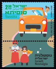 Stamp:Sussita (Israeli Nostalgia), designer:Baruch Nae, Sharon Targal 12/2015