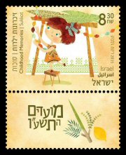 Stamp:Sukkot (Festivals 2015 Childhood Memories), designer:Rinat Gilboa 09/2015