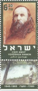 Stamp:Yehoshua Hankin, designer:Ruth Beckman-Malka 11/2003