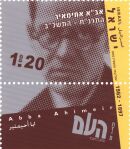 Stamp:Abba Ahimeir (Heisinovitch) (Political Journalists), designer:Igal Gabay 11/2002
