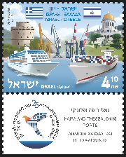 Stamp:25 Years of Diplomatic Relationns Haifa and Thessaloniki Ports (Israel-Greece, Joint Issue ), designer:Ronen Goldberg 02/2016