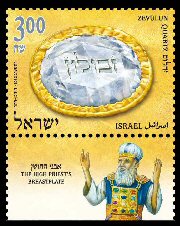 Stamp:Zevulun (The High Priest`s Breastplate (2(), designer:David Ben-Hador 04/2012