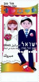 Stamp:Mazal Tov (on the wedding) (Greetings), designer:Aharon Shevo 04/2003