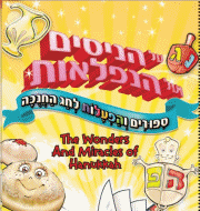 מארז לחנוכה - על הניסים ועל הנפלאות