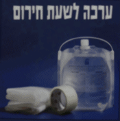 ערכה לשעת חרום