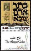 בול כתר ארם צובא (כתר ארם צובא), מעצב:אהרון שבו 12/2000